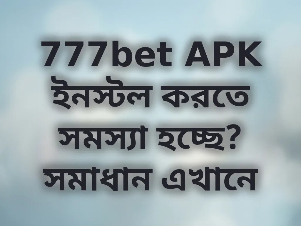 APK ইনস্টলেশন সমাধান