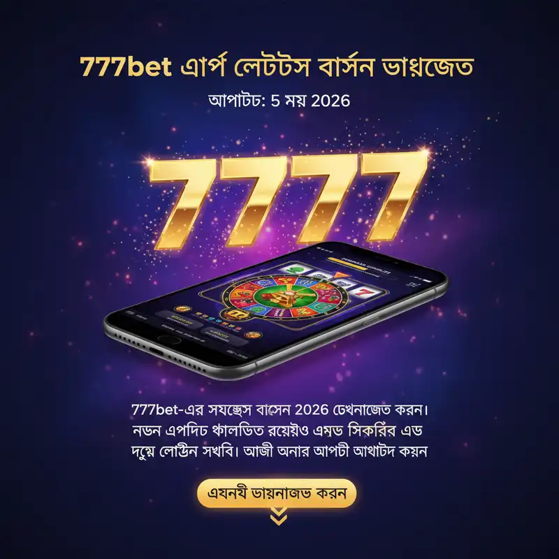 777bet অ্যাপ লেটেস্ট ভার্সন ২০২৬