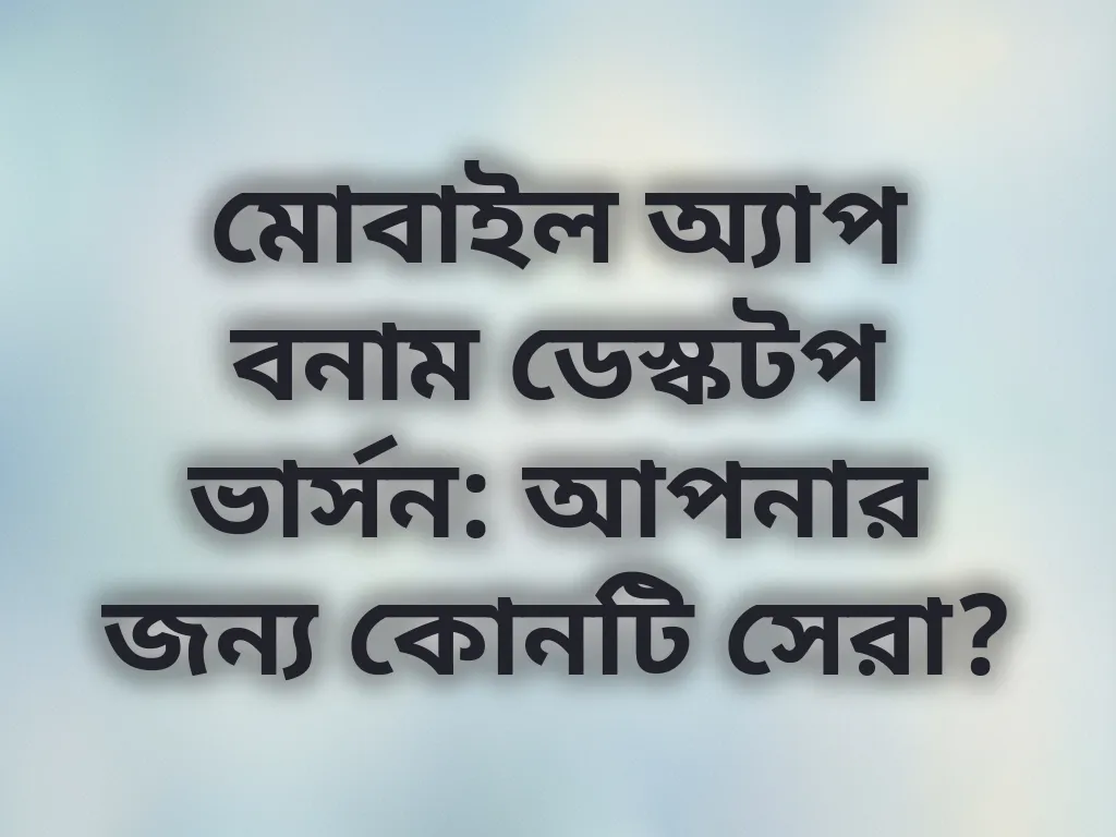 মোবাইল বনাম ডেস্কটপ গেমিং