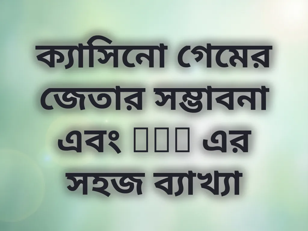 ক্যাসিনো গেমের জেতার সম্ভাবনা
